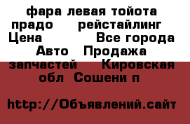 фара левая тойота прадо 150 рейстайлинг › Цена ­ 7 000 - Все города Авто » Продажа запчастей   . Кировская обл.,Сошени п.